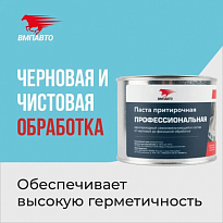 ВМПАВТО Паста притирочная профессиональная 400г